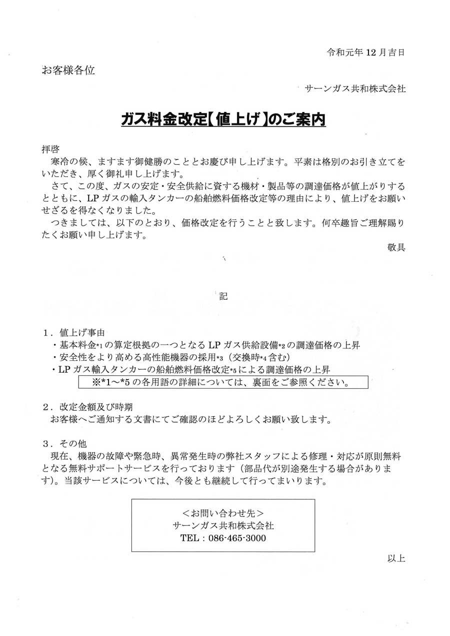 料金改定のお知らせ サーンガス共和株式会社 岡山県倉敷市でプロパンガス Lpガスの販売 供給