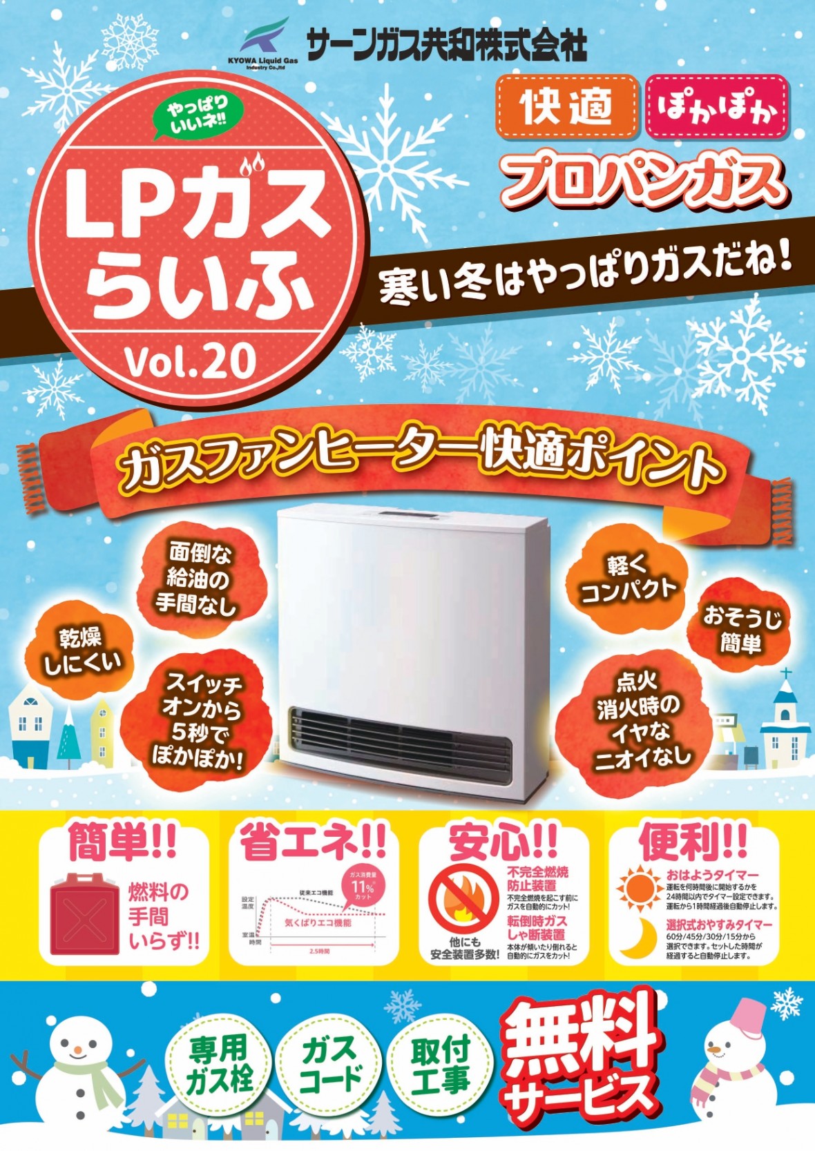 LPガスらいふvol.20 | サーンガス共和株式会社 | 岡山県倉敷市で 