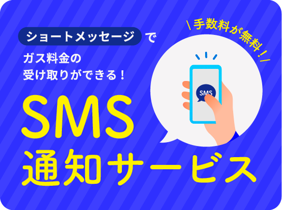 SMS通知サービス