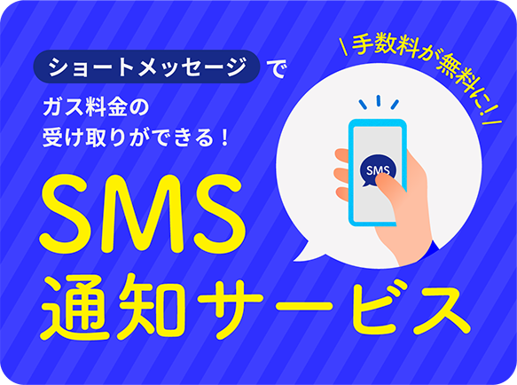 SMS通知サービス