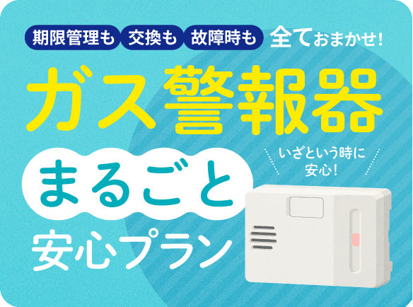 期限管理も交換も故障時も全ておまかせ！ガス警報器まるごと安心プラン